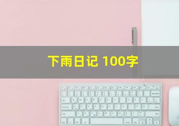 下雨日记 100字